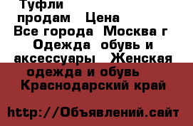 Туфли Louboutin, Valentino продам › Цена ­ 6 000 - Все города, Москва г. Одежда, обувь и аксессуары » Женская одежда и обувь   . Краснодарский край